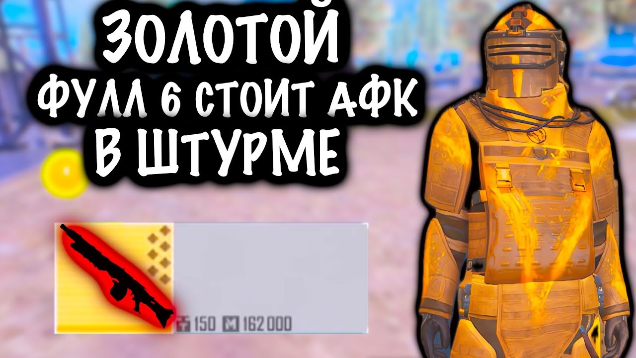 ЗОЛОТОЙ ФУЛЛ 6 СТОИТ АФК в ШТУРМЕ! | ШТУРМ СКВАДЫ 7 КАРТА МЕТРО Рояль | Metro PUBG Mobile смотреть онлайн