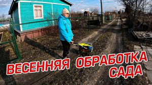 ВЕСЕННЯЯ ОБРАБОТКА САДА