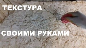 ДОСТУПНО КАЖДОМУ - ТЕКСТУРА !!!