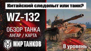 WZ-132 обзор танка Китая | оборудование WZ 132 бронирование | ВЗ-132 перки мир танков #топыкатегорий