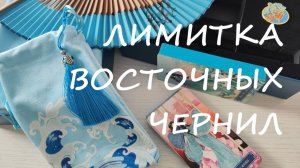 Лимитированное издание Таро ВОСТОЧНЫХ ЧЕРНИЛ