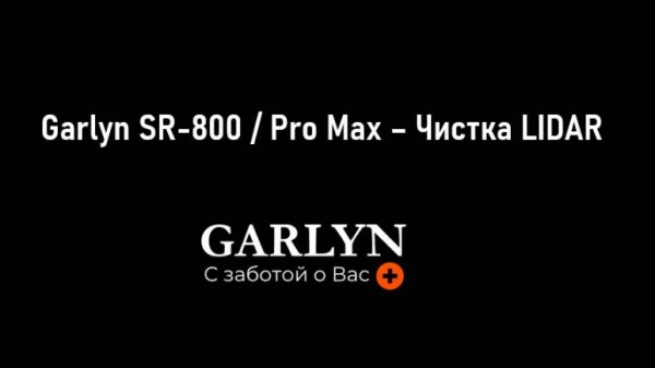 Garlyn SR-800 / Pro Max – Чистка LIDAR