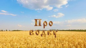Про водку