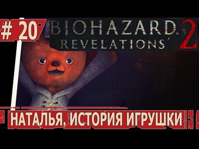 ИГРАЕМ В RESIDENT EVIL REVELATIONS 2 | #residentevilrevelations2 | #20 НАТАЛЬЯ. ИСТОРИЯ ИГРУШКИ