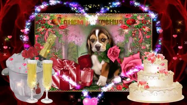 Поздравление С Днем рождения! Желаю Счастья и Любви! смотреть онлайн