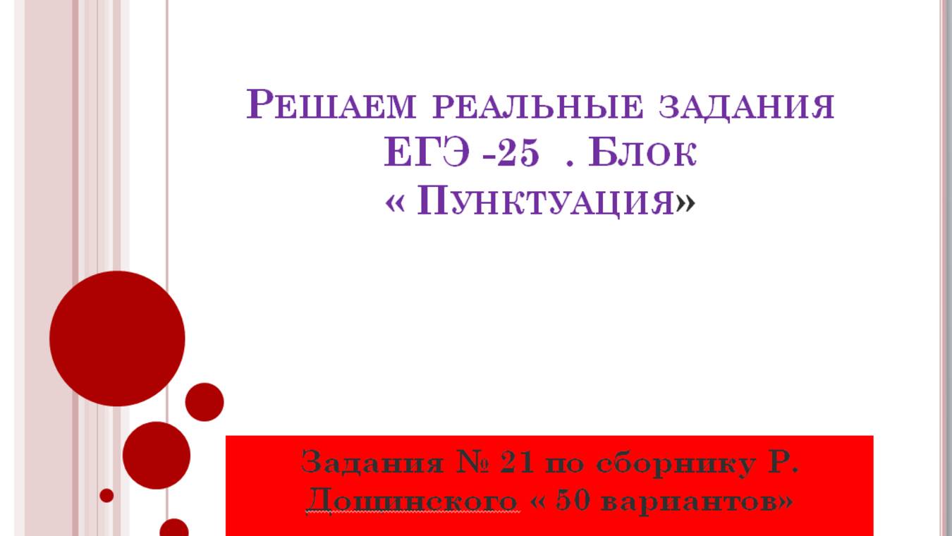 Решаем 21 задание по сборнику Р, Дощинского 50 вариантов.