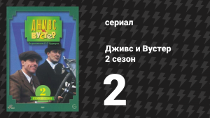 Дживс и Вустер 2 сезон 2 серия «Записная книжка Гасси» (сериал, 1990)
