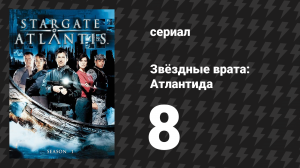 Звёздные врата: Атлантида 1 сезон 8 серия «Подполье» (сериал, 2004)