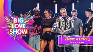 LYRIQ – Все в шоке | BIG LOVE SHOW 2025