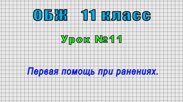 ОБЖ 11 класс (Урок№11 - Первая помощь при ранениях.)