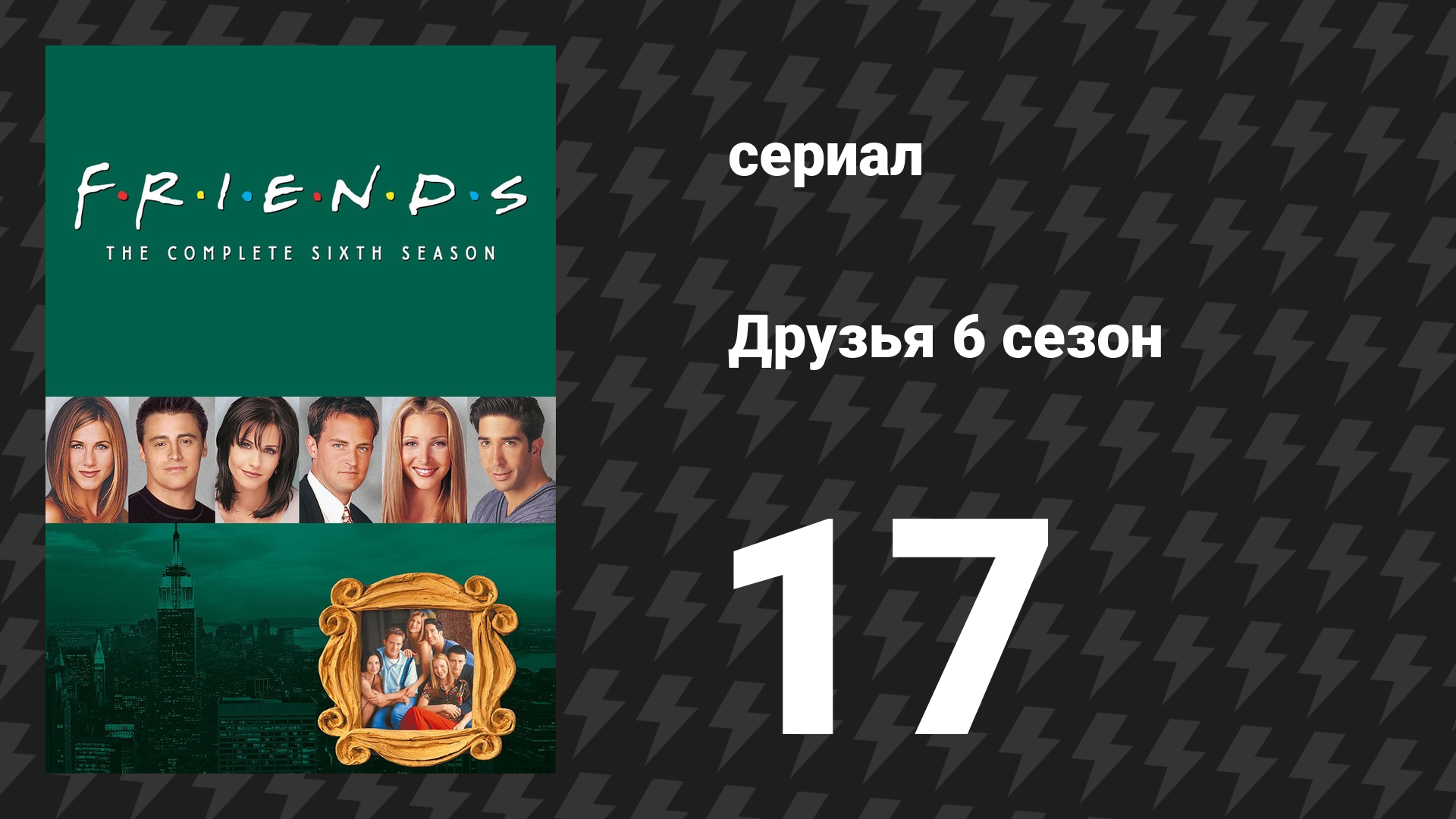 Друзья 6 сезон 17 серия «Эпизод c "унаги"» (сериал, 1999) смотреть онлайн