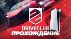 Играем в шедевр времен PS4 на Playstation 5 - Driveclub | Прохождение #1