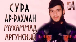 Сура Ар-Рахман - Мухаммад Аргунский