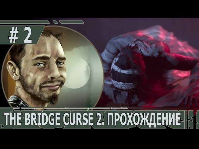 ИГРАЕМ В THE BRIDGE CURSE 2 | #thebridgecurse2 | #2 РЕЙЧИ ЧЕН