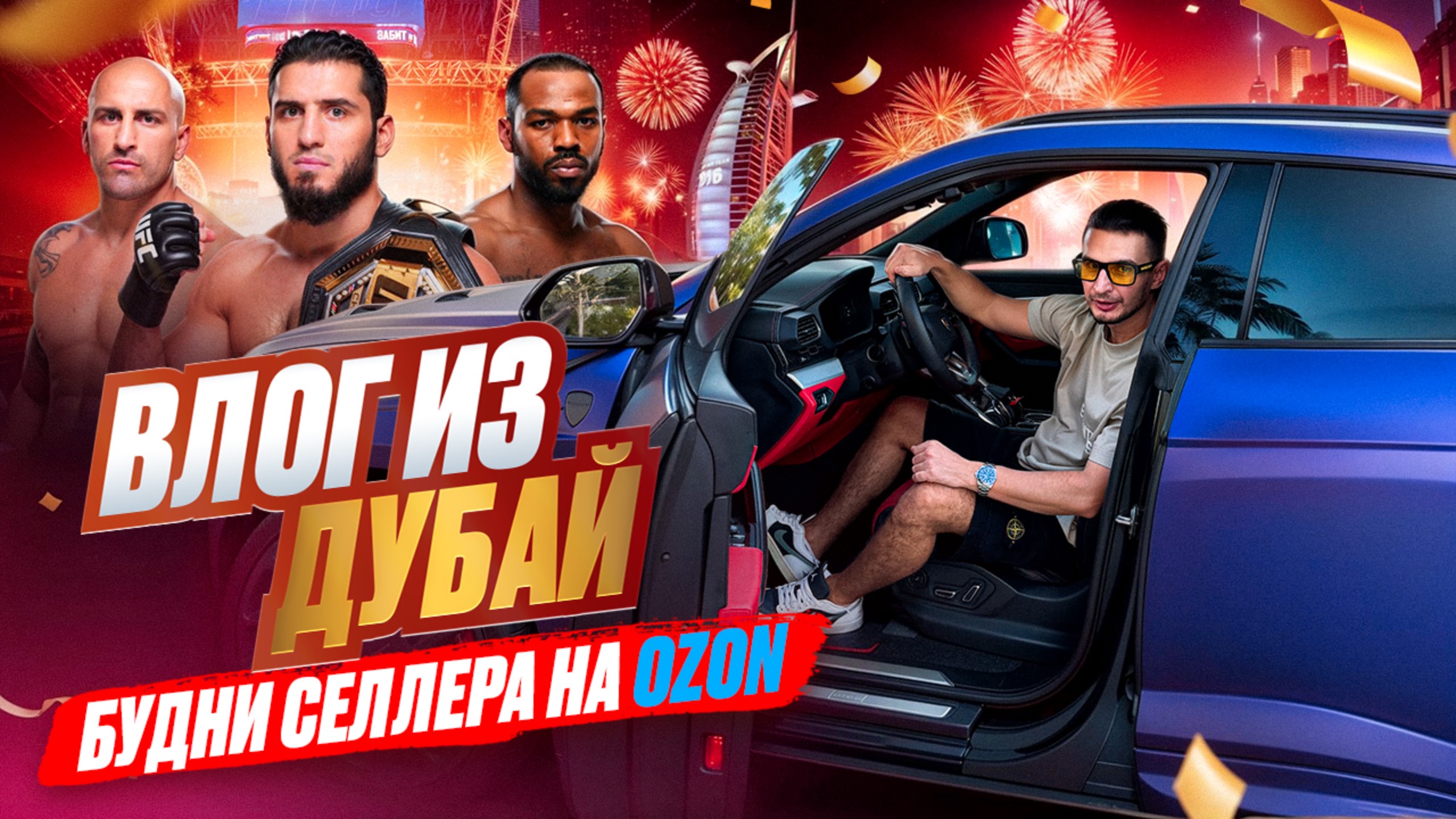 Как живёт продавец на Ozon на дистанционке, влог из Дубая исполнил мечту попал на турнир UFC 308