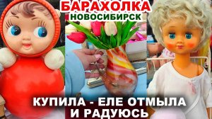 НАЙДЕТЕ САМЫЙ РЕДКИЙ ВИНТАЖ =посуда СССР= Советские вещи. Куклы. Фарфор. Покупки с барахолки.