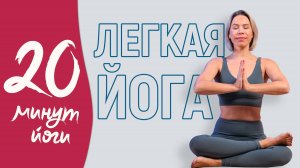Легкая йога для начинающих. Начни свой день правильно!