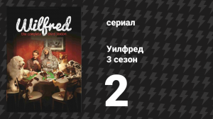 Уилфред 3 сезон 2 серия «Утешение» (сериал, 2011)