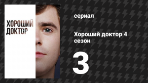 Хороший доктор 4 сезон 3 серия «Новички» (сериал, 2020)