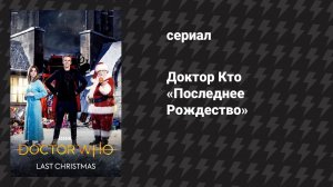 Доктор Кто 9 сезон 1 специальный эпизод «Последнее Рождество» (сериал, 2015)