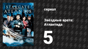 Звёздные врата: Атлантида 1 сезон 5 серия «Подозрение» (сериал, 2004)