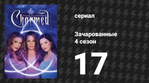 Зачарованные 4 сезон 17 серия «Спасти рядового Лео» (сериал, 1999)
