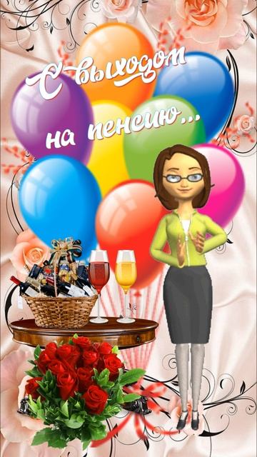 С выходом на пенсию поздравляю я тебя.... смотреть онлайн
