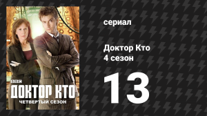 Доктор Кто 4 сезон 13 серия «Конец путешествия» (сериал, 2008)