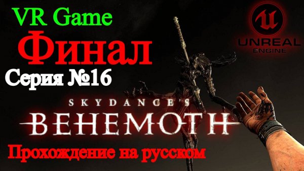 Skydance's BEHEMOTH - Прохождение на русском #16 (ВР игра)