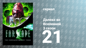 Далеко во Вселенной 3 сезон 21 серия «В логове льва. Часть 2: Волк в овечьей шкуре» (сериал, 2001)