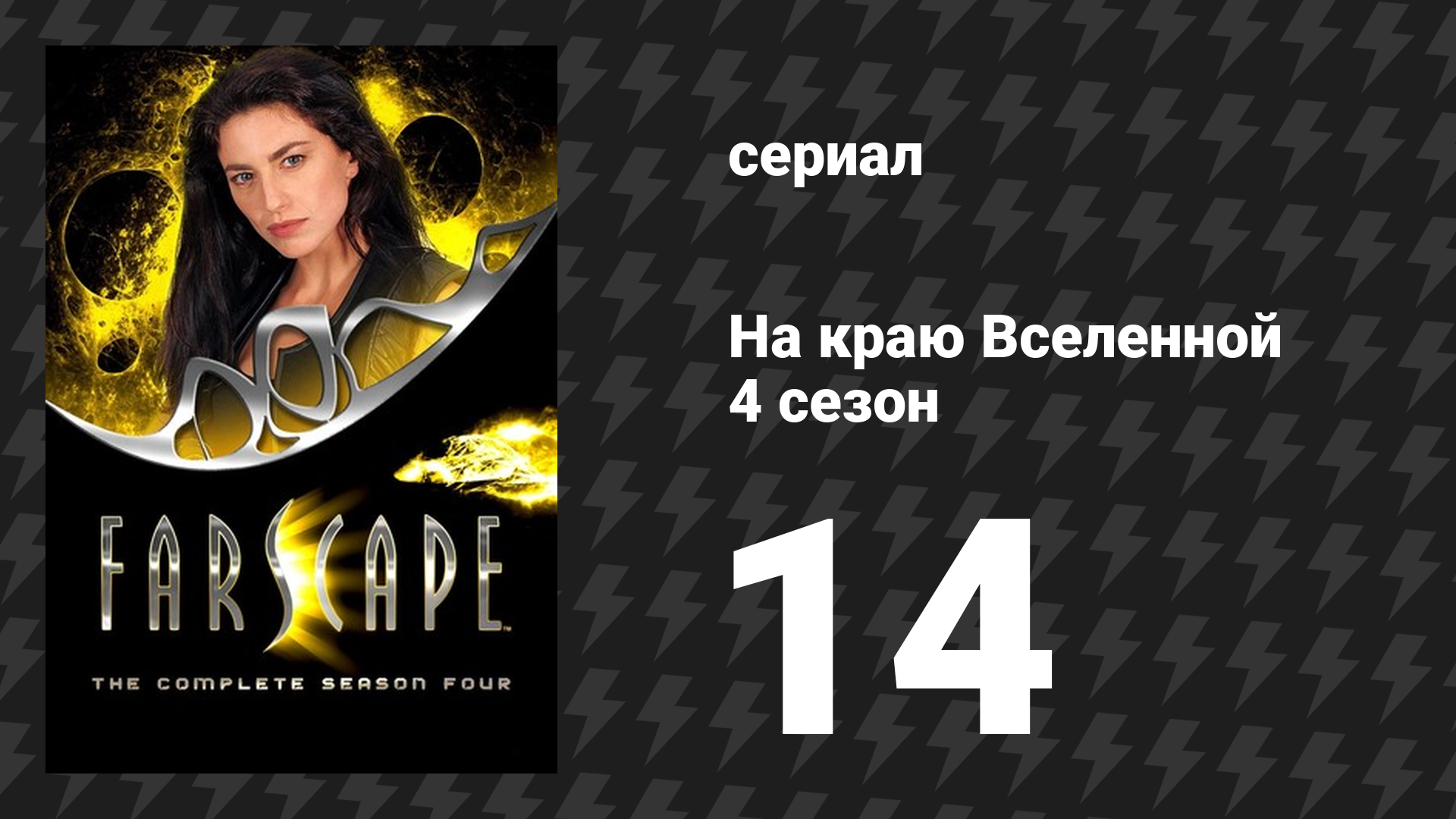 На краю Вселенной 4 сезон 14 серия «Оплачено дважды» (сериал, 1999)