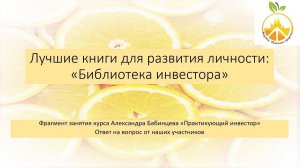 Книги для развития личности / Библиотека Инвестора / Александр Бабинцев / Практикующий инвестор