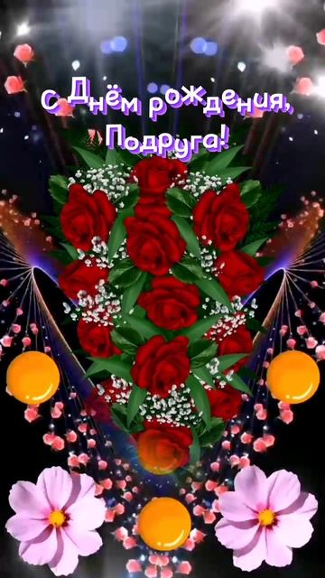 С Днём рождения, Подруга! смотреть онлайн