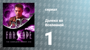 Далеко во Вселенной 1 сезон 1 серия «Премьера» (сериал, 1999)