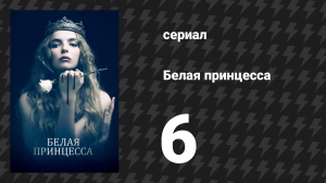 Белая принцесса 6 серия «Английская кровь на английской земле» (сериал, 2017)