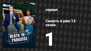 Смерть в раю 13 сезон 1 серия «Ходим по кругу» (сериал, 2011-2024)