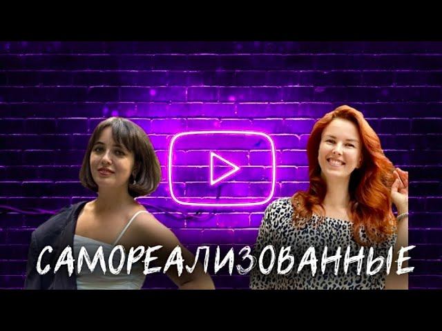 САМОРЕАЛИЗОВАННЫЕ. Елена Шмелева. Мила Васильева - после 20летнего опыта в маркетинге в массажисты