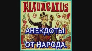 КОРОТКИЙ ЮМОР от НАРОДА.