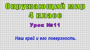 Окружающий мир 4 класс (Урок№11 - Наш край и его поверхность.)
