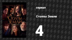 Столпы Земли 4 серия «Поле битвы» (сериал, 2010)