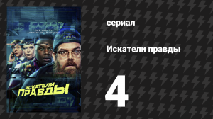 Искатели правды 4 серия «Инцидент на Конвенте коллекционирования и косплея, Ковентри» (сериал, 2020)