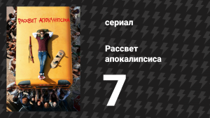 Рассвет апокалипсиса 7 серия «Canta Tu Vida» (сериал, 2019)