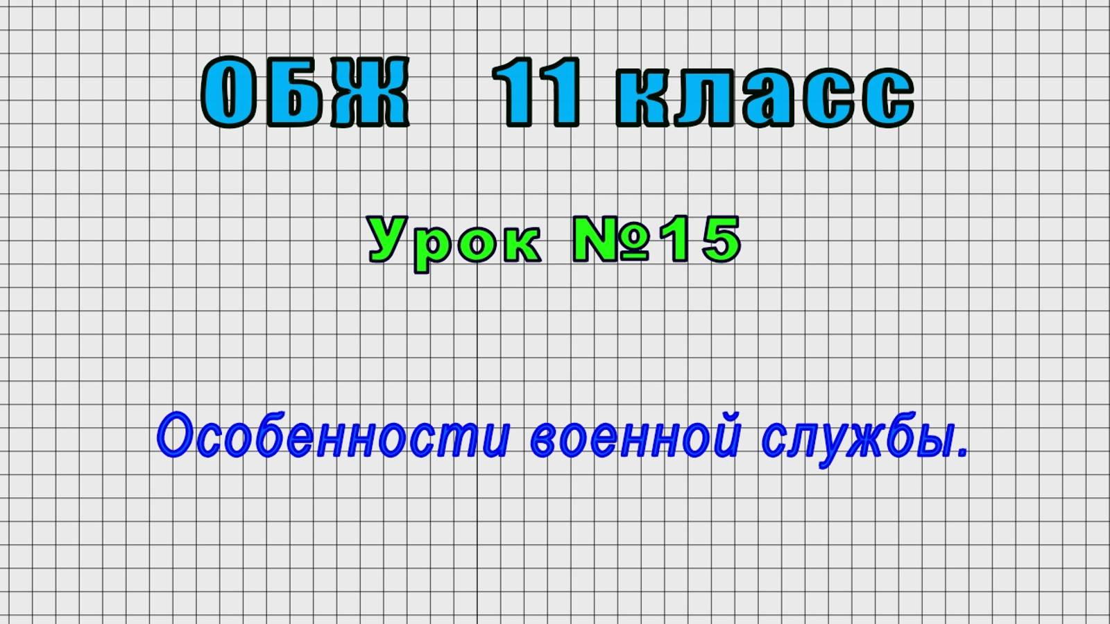 ОБЖ 11 класс (Урок№15 - Особенности военной службы.) смотреть онлайн