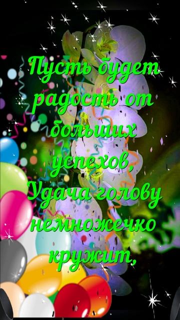 С Днем рождения! Желаем Счастья, Любви и Удачи! смотреть онлайн