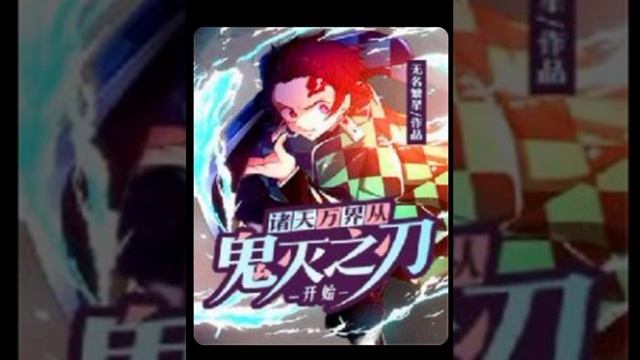 v.8สวรรค์และอาณาจักรทั้งหมดเริ่มต้นจาก demon slayer смотреть онлайн