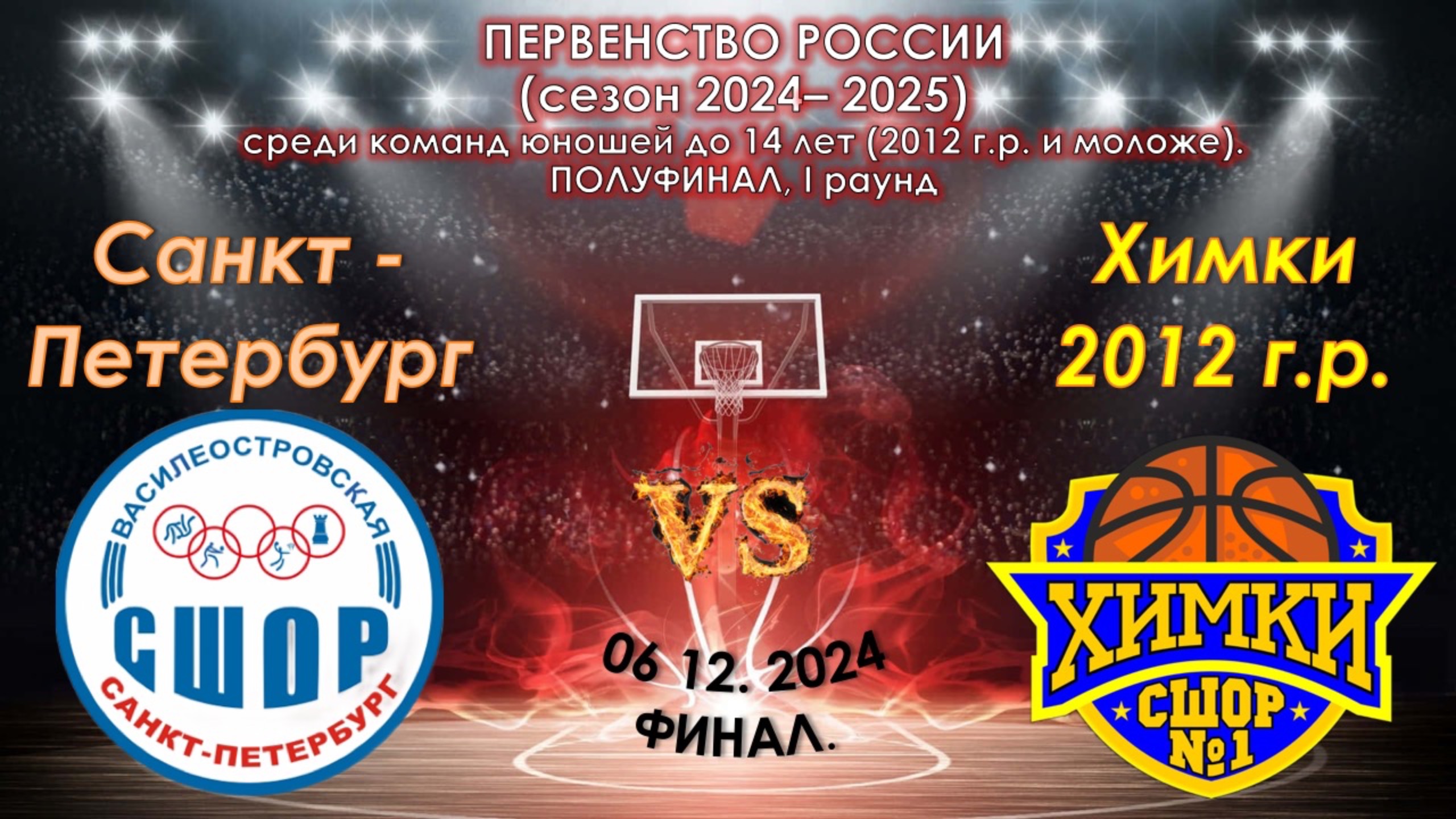 СШОР Василеостровкого района (Санкт-Петербург) 🆚 СШОР №1 (Химки)