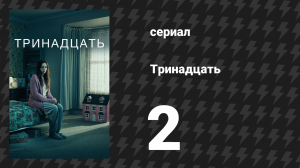 Тринадцать 2 серия (сериал, 2016)