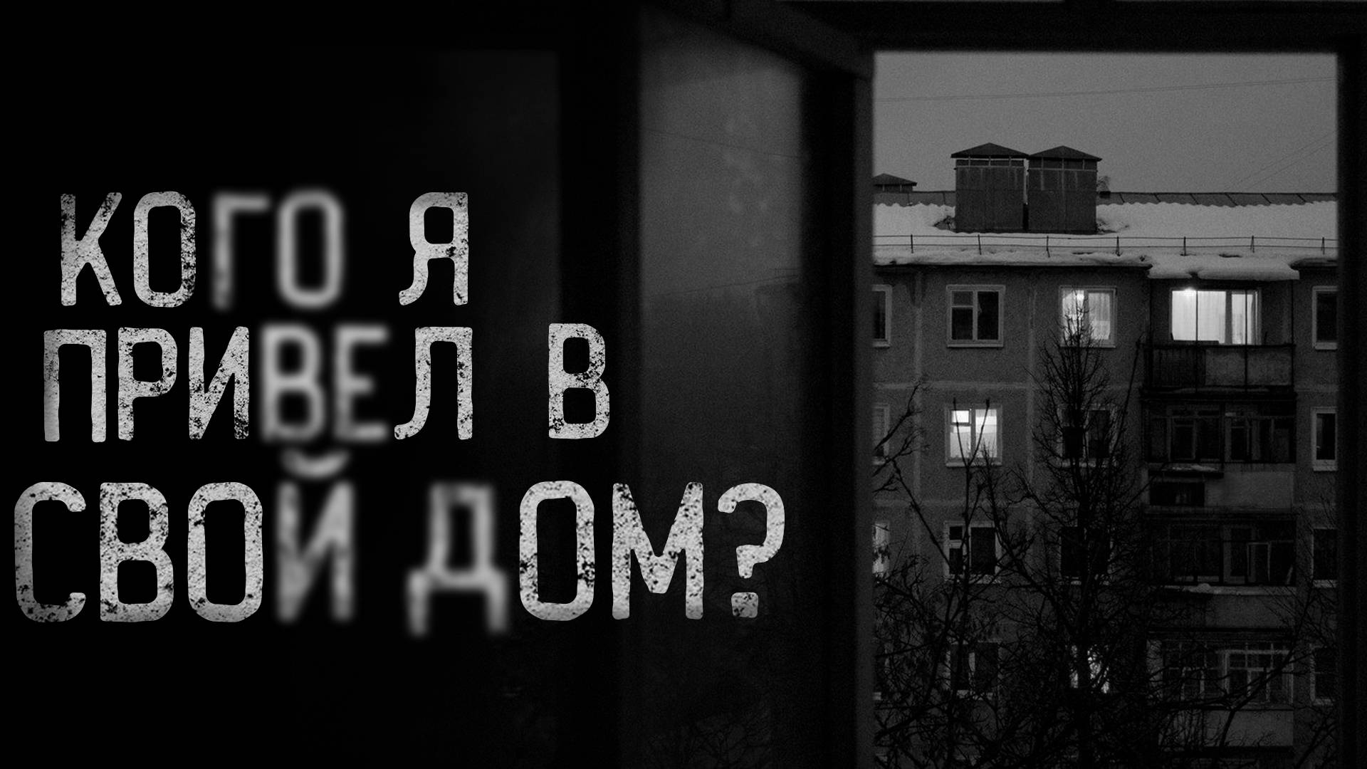 КОГО Я ПРИВЁЛ В СВОЙ ДОМ? | страшные истории | ужасы | мистика смотреть онлайн