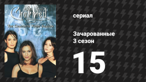 Зачарованные 3 сезон 15 серия «Молодожёны наспех» (сериал, 1999)
