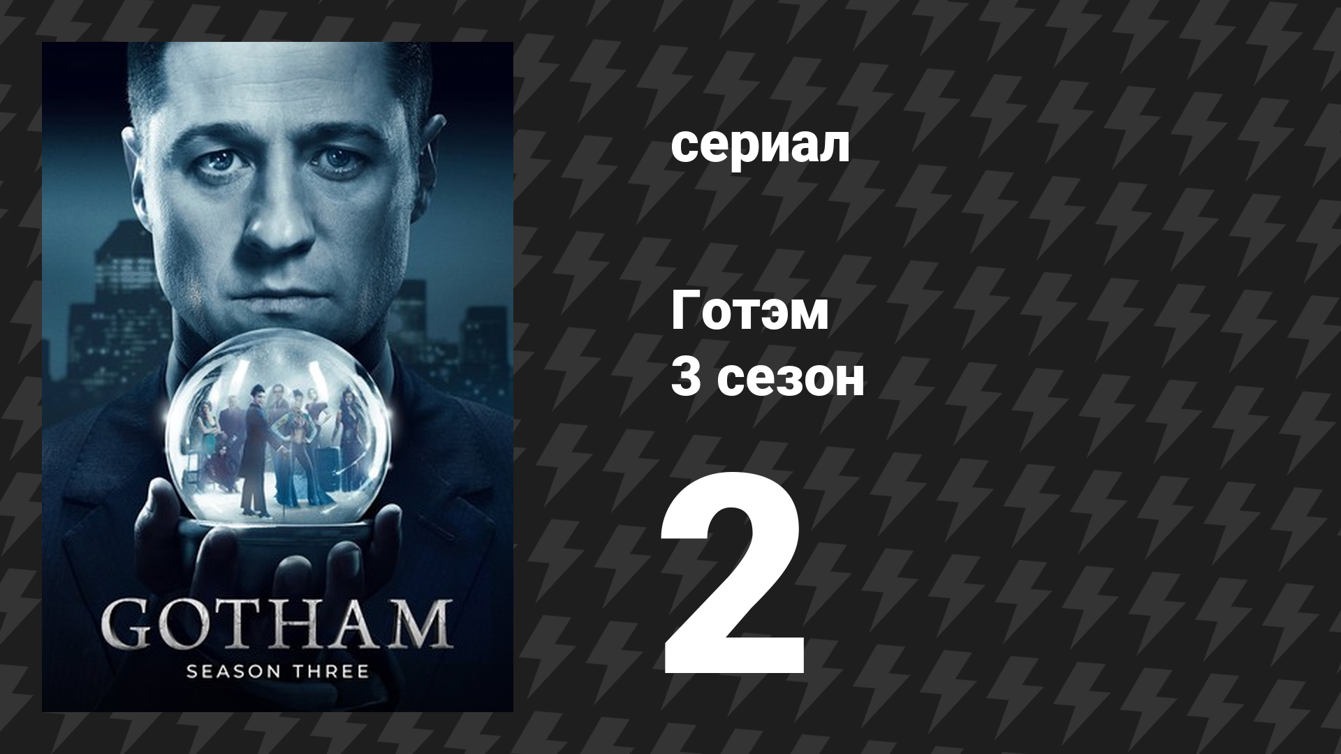 Готэм 3 сезон 2 серия «Сжечь ведьму» (сериал, 2014) смотреть онлайн
